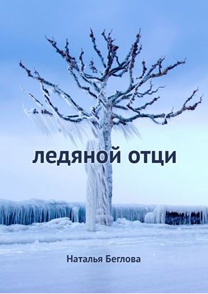 Обложка книги "Ледяной Отци. Повесть"