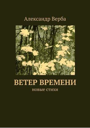 Обложка книги "Ветер времени. Новые стихи"