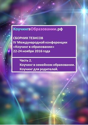 Обложка книги "Сборник тезисов IV Международной конференции «Коучинг в образовании» 22-24 ноября 2016 года. Часть 2. Коучинг в семейном образовании. Коучинг для родителей"