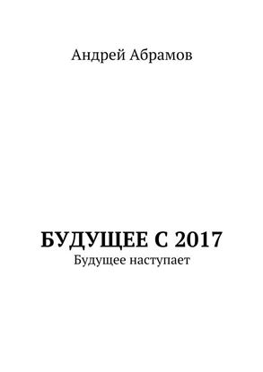 Обложка книги "Будущее с 2017. Будущее наступает"