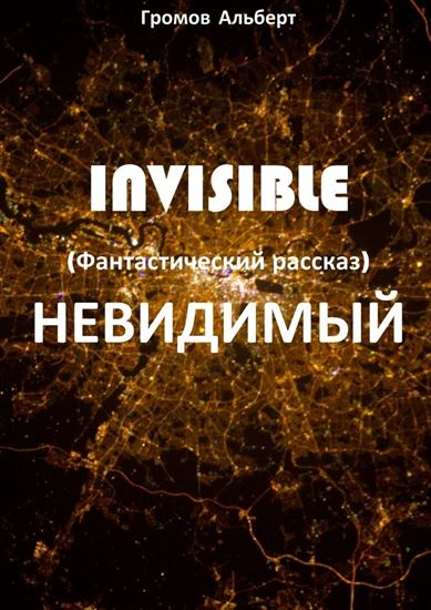 Обложка книги "Invisible (Невидимый). Фантастический рассказ"