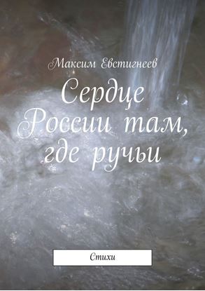Обложка книги "Сердце России там, где ручьи. Стихи"