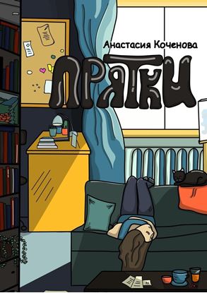Обложка книги "Прятки"