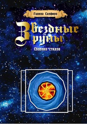 Обложка книги "Звездные руны. Сборник стихов"