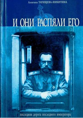 Обложка книги "И они распяли его. Последняя дорога последнего императора"