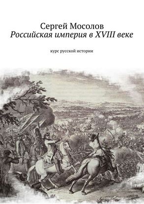 Обложка книги "Российская империя в XVIII веке. Курс русской истории"