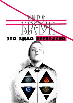 Обложка книги "Это было прекрасно"