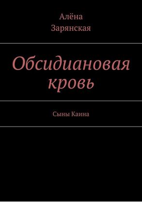 Обложка книги "Обсидиановая кровь. Сыны Каина"