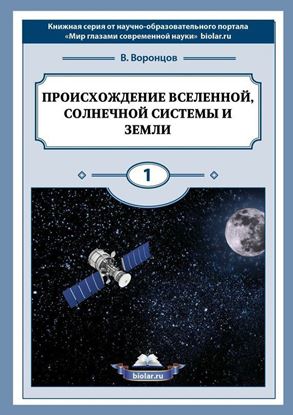 Обложка книги "Происхождение Вселенной, Солнечной системы и Земли. Мир глазами современной науки"