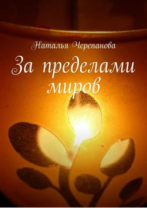 Обложка книги "За пределами миров"