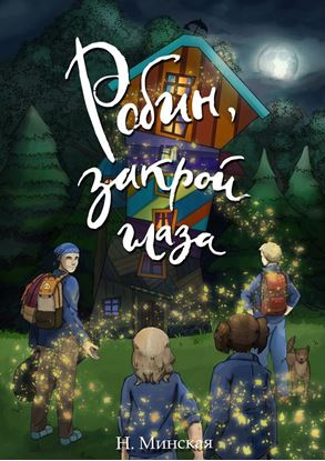 Обложка книги "Робин, закрой глаза"