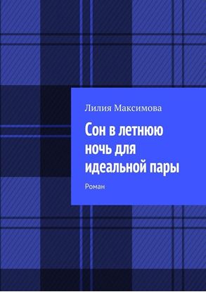Обложка книги "Сон в летнюю ночь для идеальной пары. Роман"