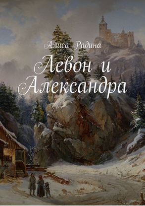 Обложка книги "Левон и Александра"