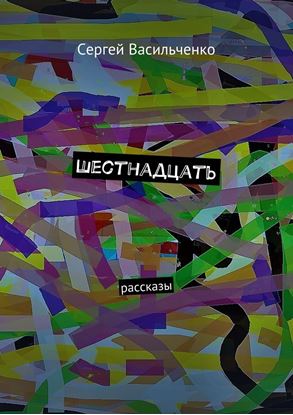 Обложка книги "Шестнадцать. Рассказы"