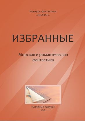 Обложка книги "Избранные. Морская и романтическая фантастика"