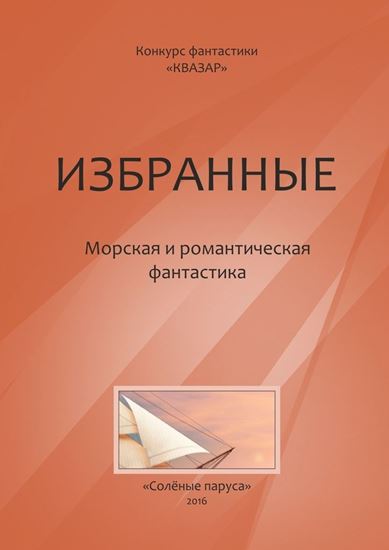 Обложка книги "Избранные. Морская и романтическая фантастика"
