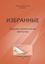 Обложка книги "Избранные. Морская и романтическая фантастика"