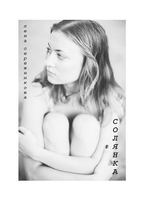 Обложка книги "Солянка. Сборник стихов"