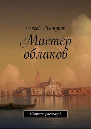 Обложка книги "Мастер облаков. Сборник рассказов"