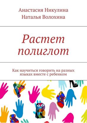 Обложка книги "Растет полиглот. Как научиться говорить на разных языках вместе с ребенком"
