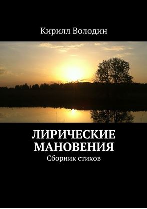 Обложка книги "Лирические мановения. Сборник стихов"