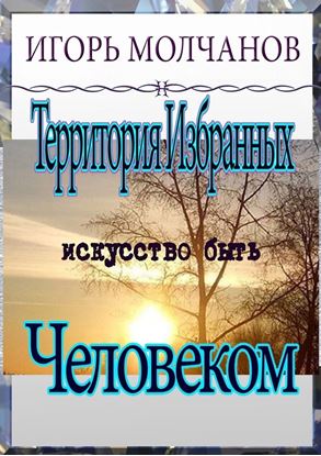 Обложка книги "Территория избранных. Искусство быть человеком"