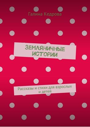Обложка книги "Земляничные истории. Рассказы и стихи для взрослых и детей"