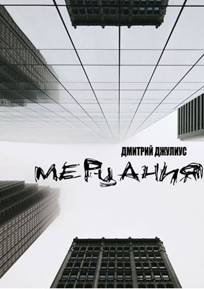 Обложка книги "Мерцания"