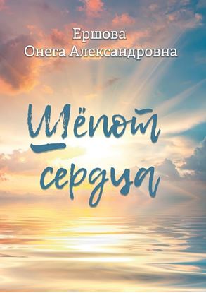 Обложка книги "Шёпот сердца"