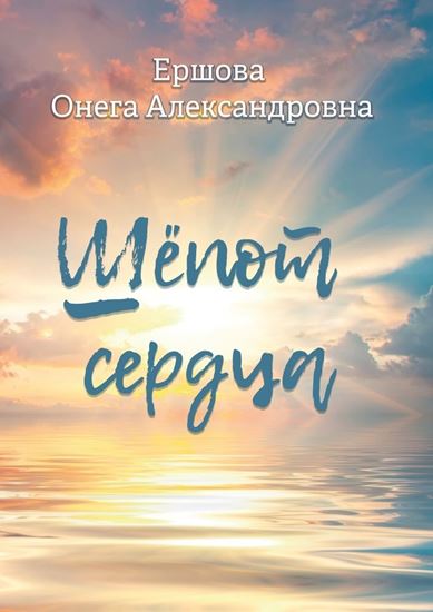 Обложка книги "Шёпот сердца"