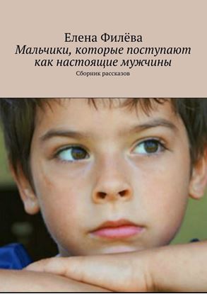 Обложка книги "Мальчики, которые поступают как настоящие мужчины. Сборник рассказов"