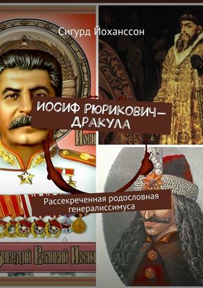 Обложка книги "Иосиф Рюрикович-Дракула. Рассекреченная родословная генералиссимуса"