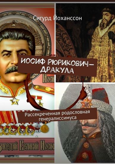 Обложка книги "Иосиф Рюрикович-Дракула. Рассекреченная родословная генералиссимуса"