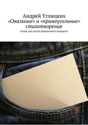 Обложка книги "«Овальные» и «прямоугольные» стихотворения. Стихи для детей дошкольного возраста"