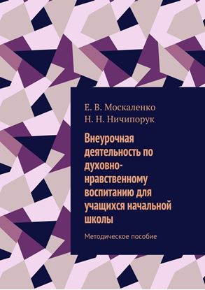 Обложка книги "Внеурочная деятельность по духовно-нравственному воспитанию для учащихся начальной школы. Методическое пособие"