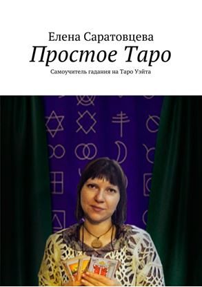 Обложка книги "Простое Таро. Самоучитель гадания на Таро Уэйта"