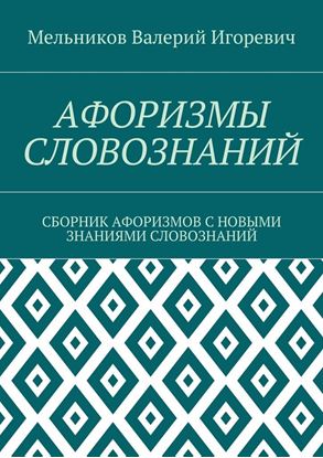 Обложка книги "АФОРИЗМЫ СЛОВОЗНАНИЙ. СБОРНИК АФОРИЗМОВ С НОВЫМИ ЗНАНИЯМИ СЛОВОЗНАНИЙ"