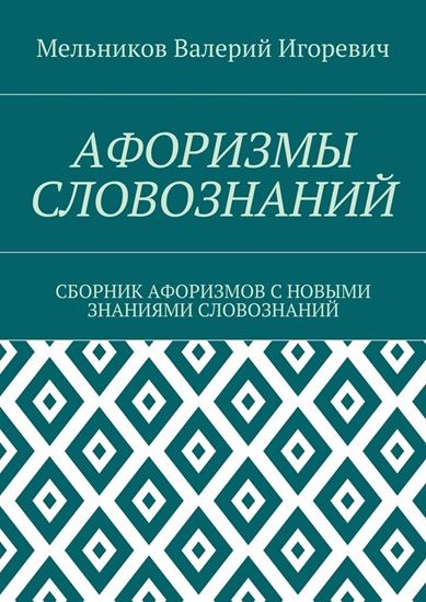 Обложка книги "АФОРИЗМЫ СЛОВОЗНАНИЙ. СБОРНИК АФОРИЗМОВ С НОВЫМИ ЗНАНИЯМИ СЛОВОЗНАНИЙ"