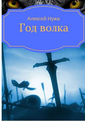 Обложка книги "Год волка"