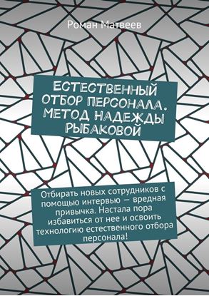 Обложка книги "Естественный отбор персонала. Метод Надежды Рыбаковой"