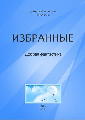Обложка книги "Избранные. Добрая фантастика"