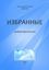 Обложка книги "Избранные. Добрая фантастика"