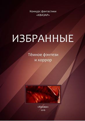 Обложка книги "Избранные. Тёмное фэнтези и хоррор"