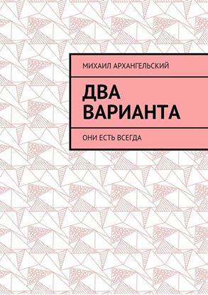 Обложка книги "Два варианта. Они есть всегда"