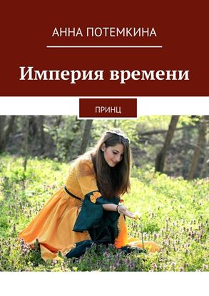 Обложка книги "Империя времени. Принц"