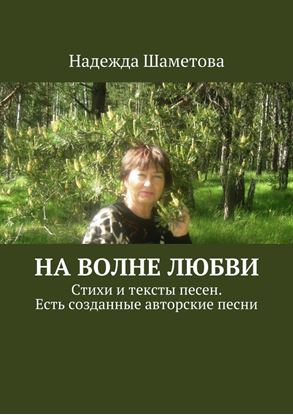 Обложка книги "На волне любви. Стихи и тексты песен. Есть созданные авторские песни"