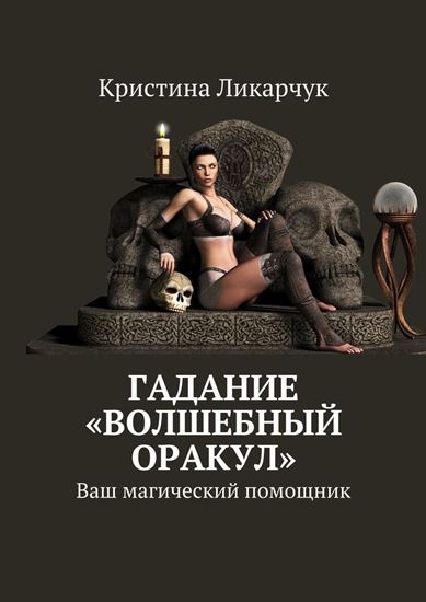 Обложка книги "Гадание «Волшебный оракул». Ваш магический помощник"