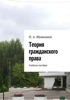 Обложка книги "Теория гражданского права. Учебное пособие"