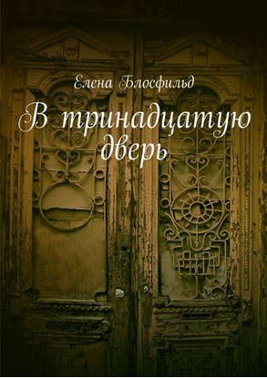 Обложка книги "В тринадцатую дверь"