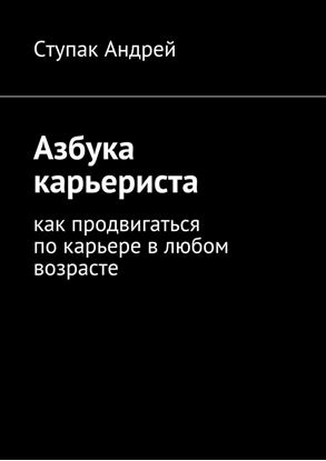 Обложка книги "Азбука карьериста. Как продвигаться по карьере в любом возрасте"